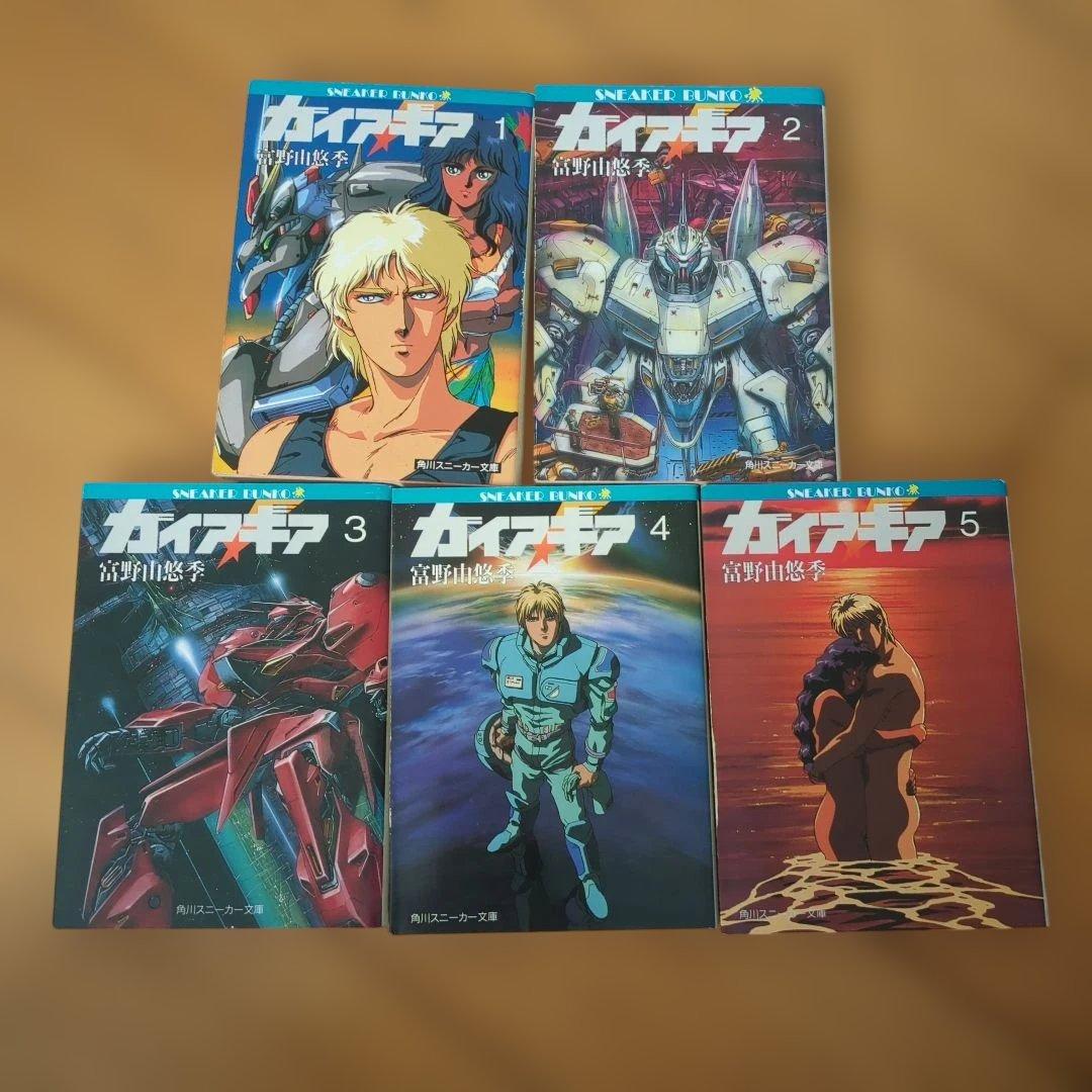 ガイアギア 富野由悠季著 角川スニーカー文庫