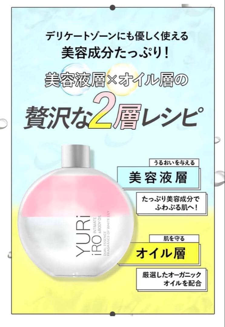 YURI iRO インティメイト&ボディオイル 2個