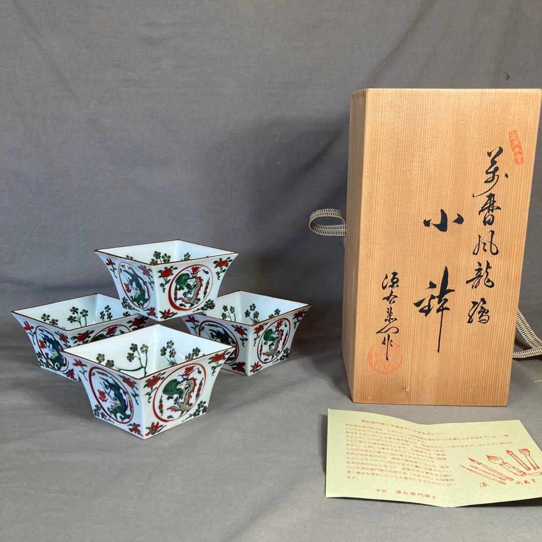 【100さん専用】古伊万里の伝統　舘林源右衛門作　錦古伊万里万暦龍絵　小鉢四個