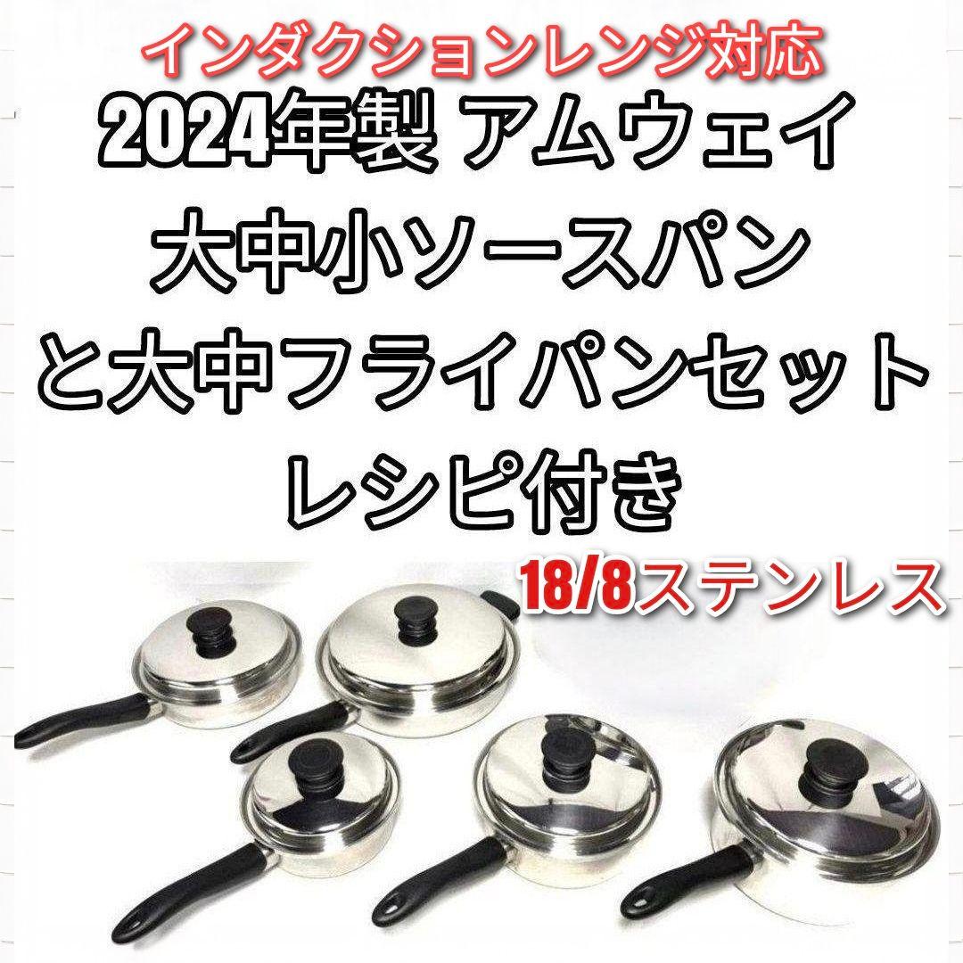 専用アムウェイ 2024年製 大中フライパンセットと 大中小ソースパン@
