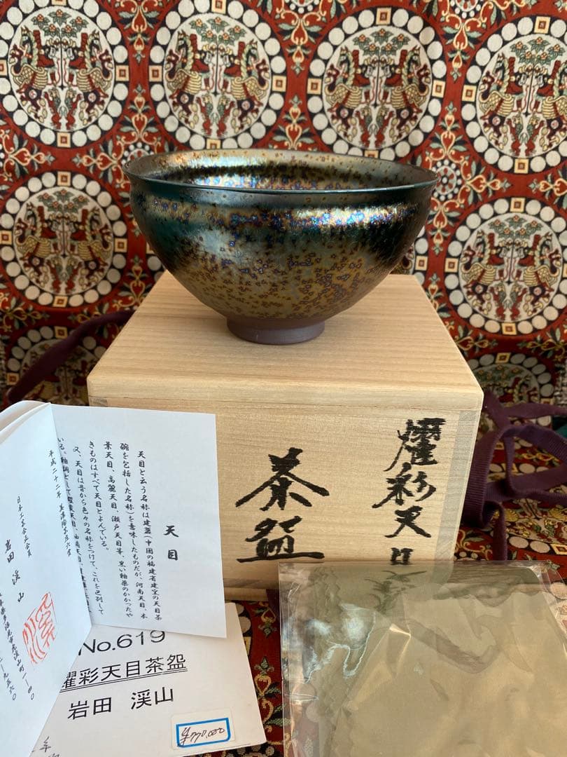 岩田渓山 耀彩天目　茶碗　茶盌　個展作品