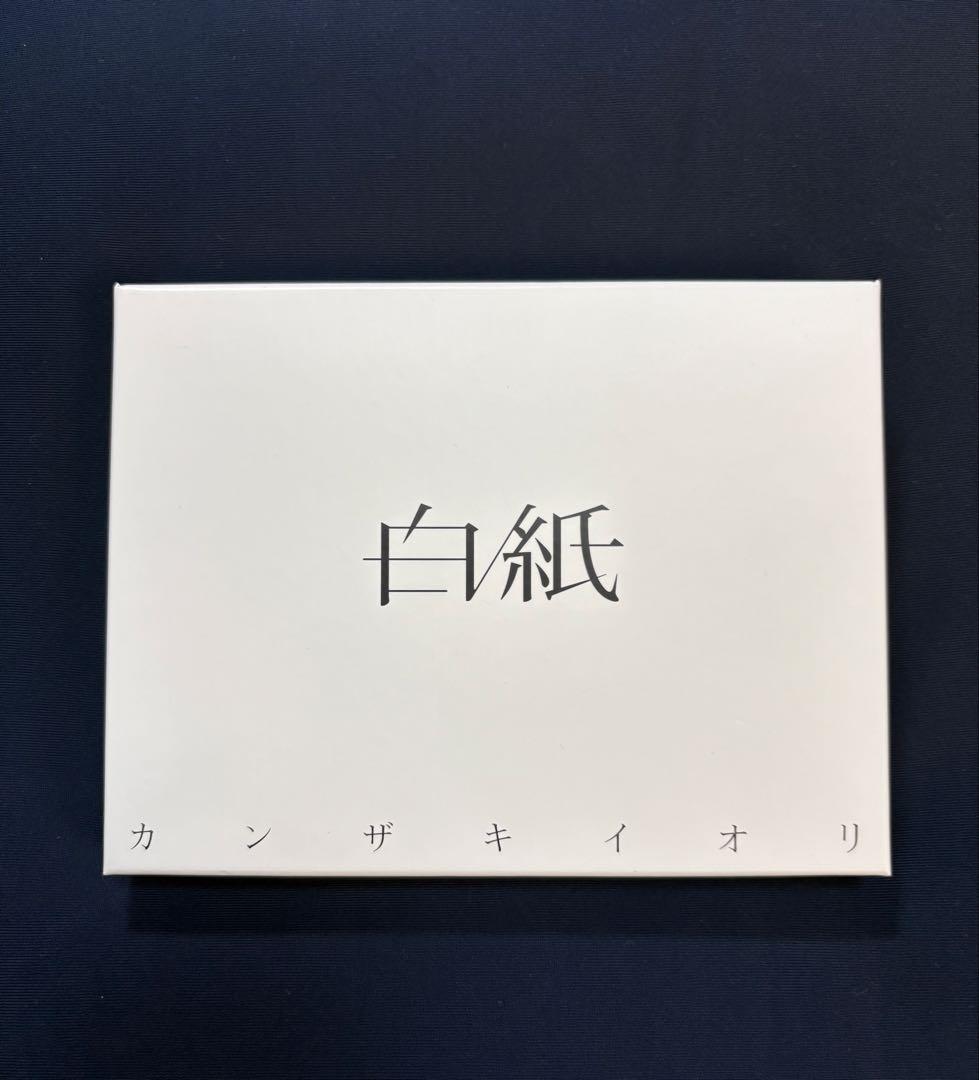カンザキイオリ　白紙
