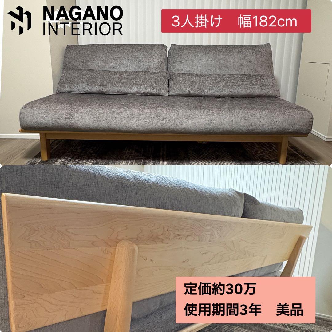 ナガノインテリア グレーソファ 3人掛けソファ　ハードメープル　飛騨産業