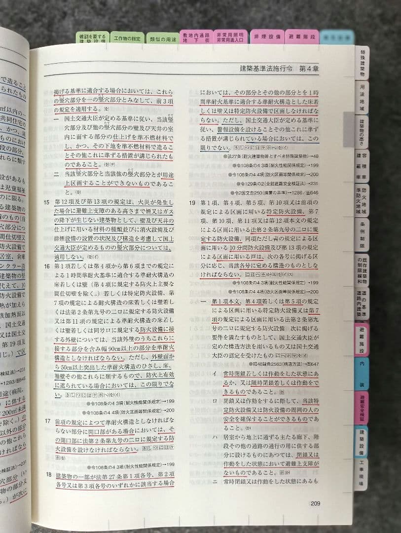 建築関係法令集 令和8年 2026一級建築士 総合資格（線引・インデックス済）