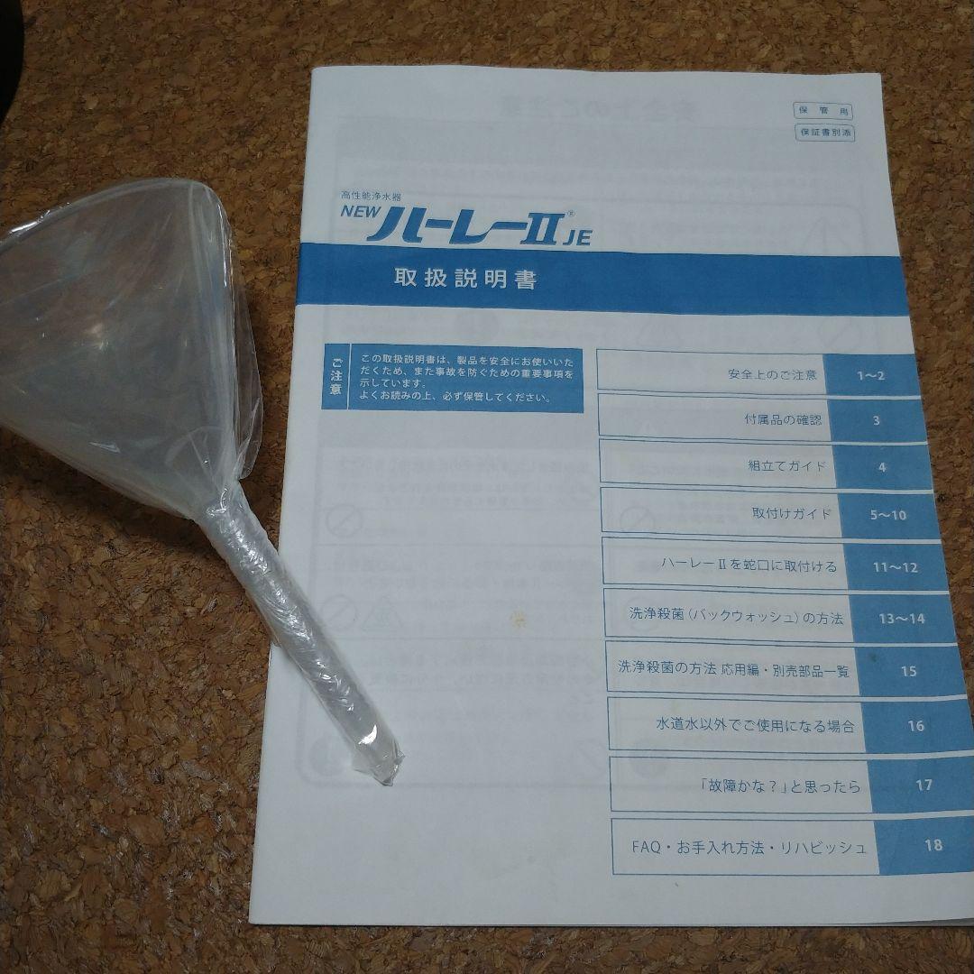 高性能浄水器　ハーレーIIJE
