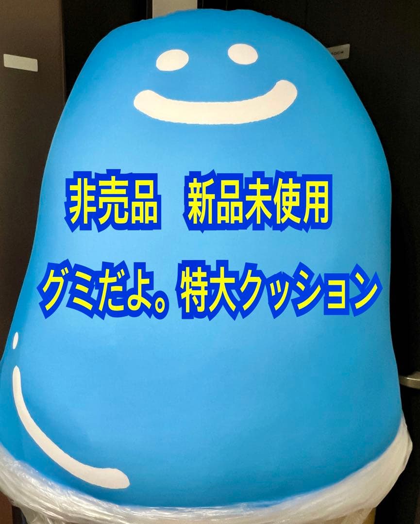 【非売品】新品　グミだよ　特大クッション　ビーズクッション　春日井製菓