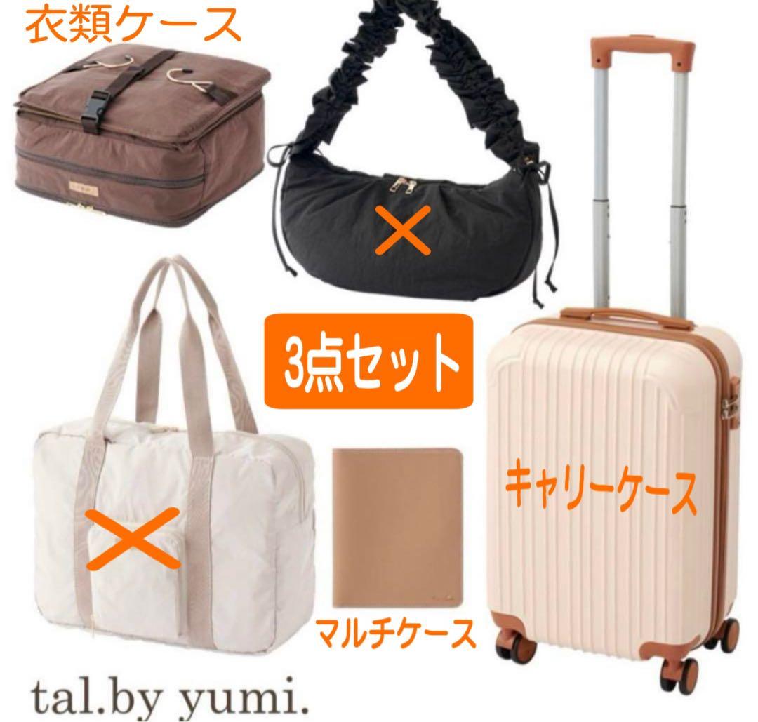 新品☆しまむら☆ yumi キャリーケース☆衣類ケース☆マルチケース☆3点セット