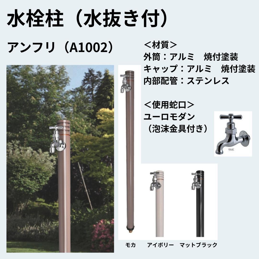 水栓柱（水抜き付）　アンフリ（A1002）　アイボリー　泉水　SENSUI　新品