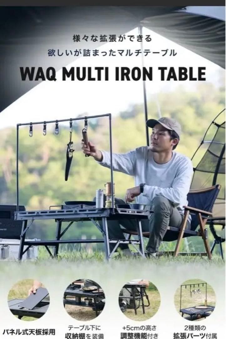 新品未使用　WAQ MULTI IRON TABLE