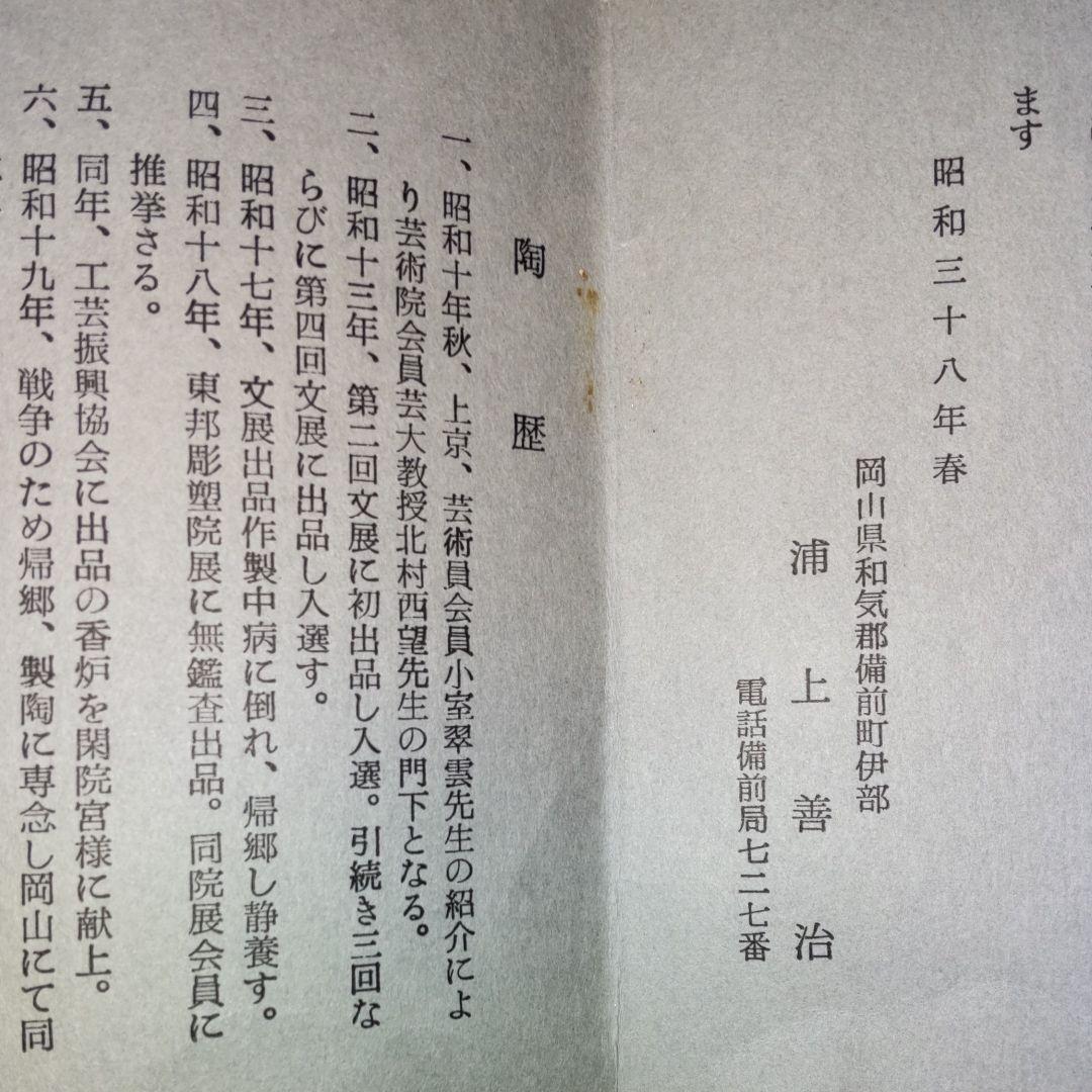 備前焼、浦上善次作、龍。