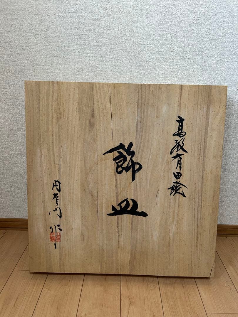 有田焼 円左エ門 南蛮船 大皿 直径約46cm／皿立て・箱付／店舗・床の間飾り