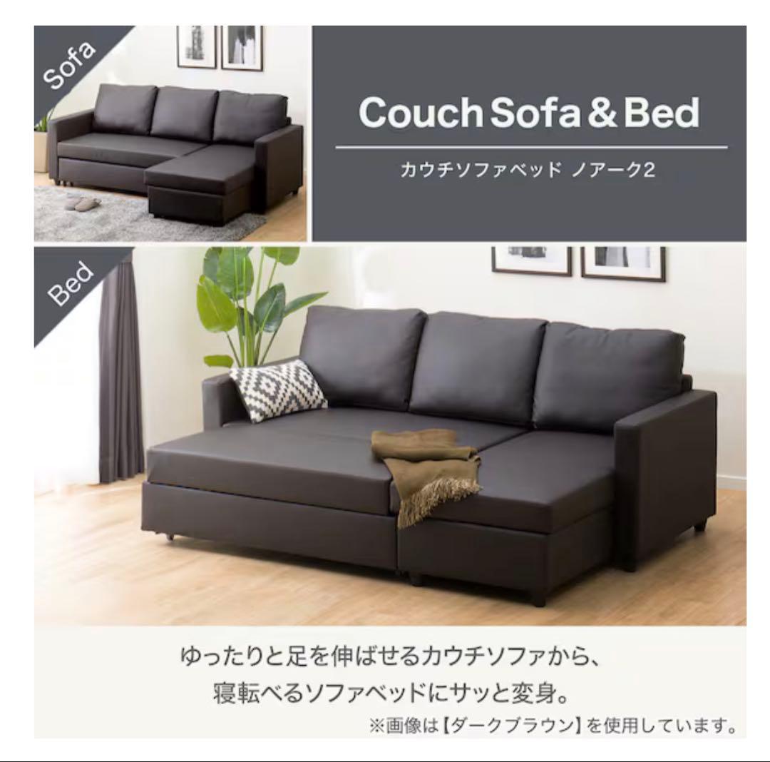 【早い者勝ち】カウチソファベッド ノアーク2 （3人掛けソファー / ベッド)