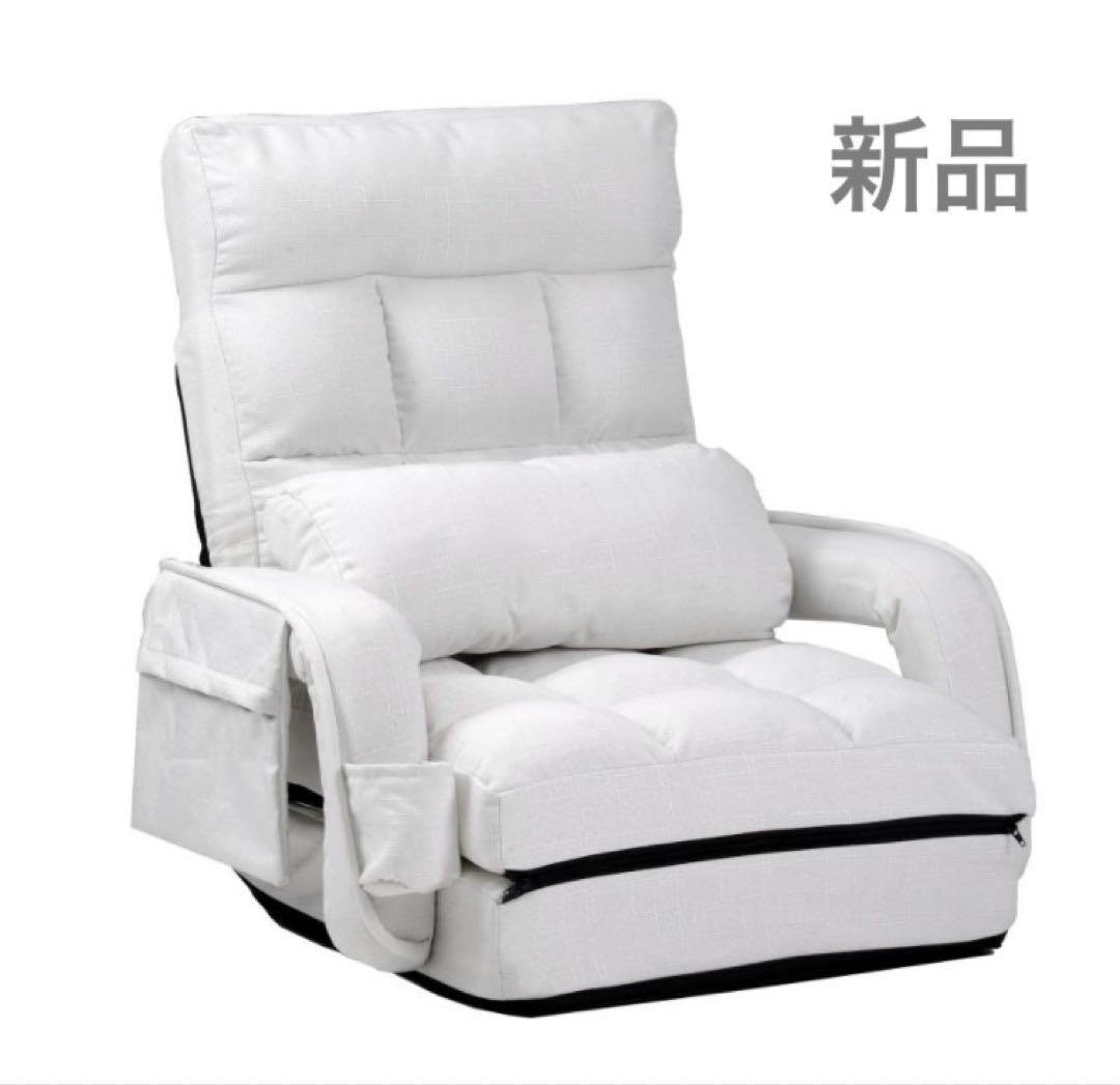 新品　座椅子　リクライニング　リクライニングチェア　ホワイト　ファブリック生地