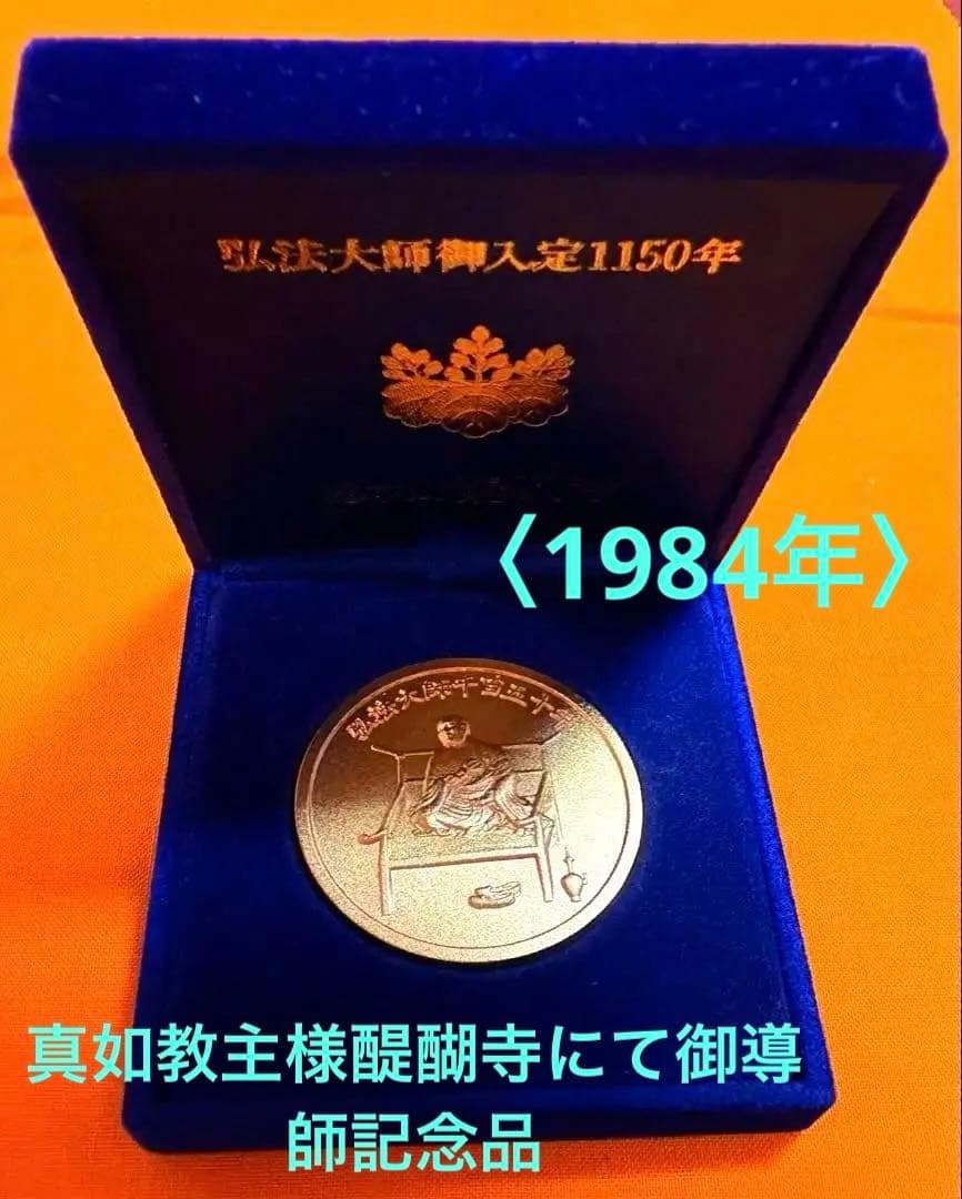 真如苑　弘法大師御遠忌法要総本山醍醐寺記念品♧真正品 〈↓最終↓再お値下げ〉