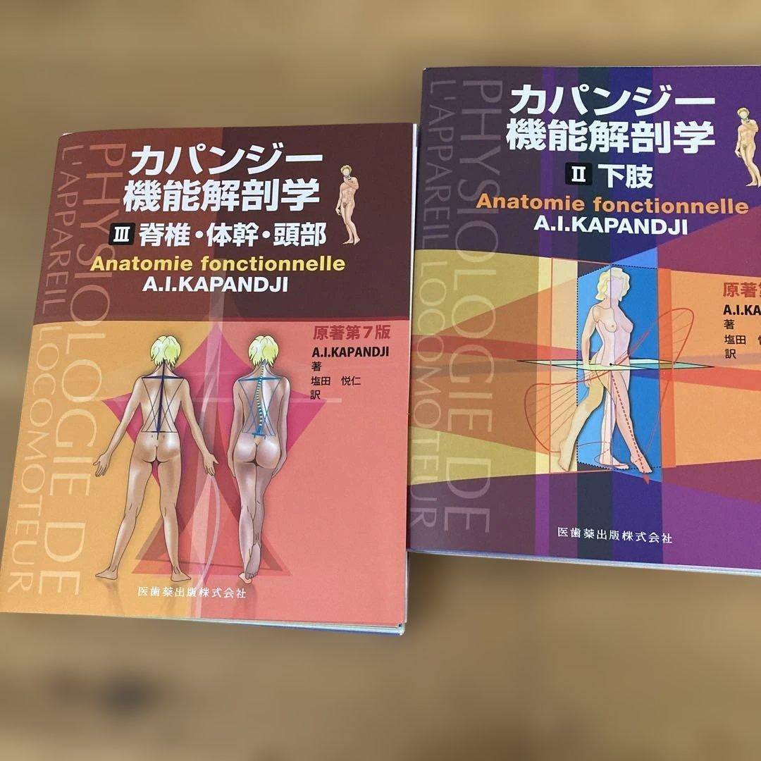 裁断済・自炊用】カパンジー機能解剖学 第7版 上肢・下肢・体幹脊椎頭部 セット