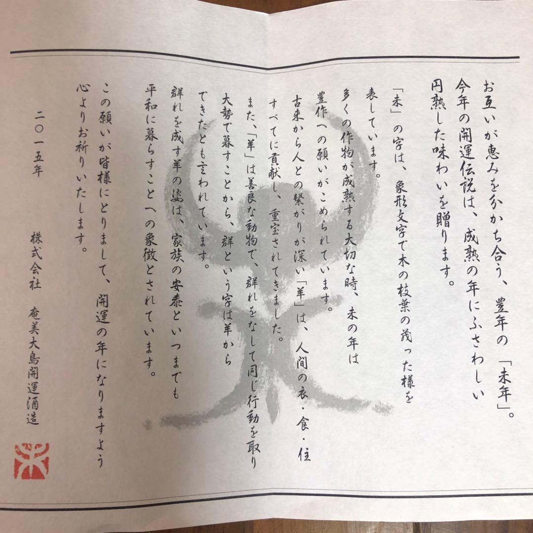 開運伝説 2003年 2015年 羊(未)セット黒糖焼酎