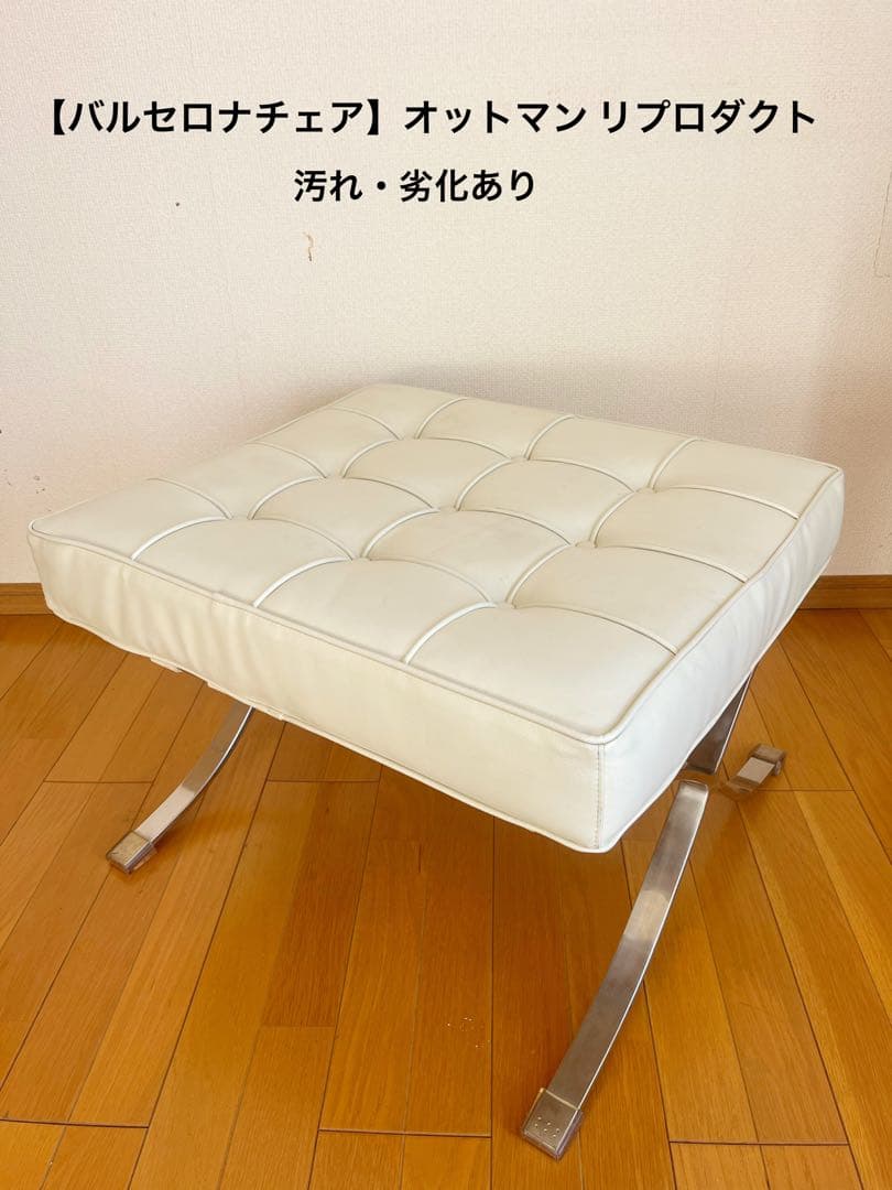 『バルセロナチェア』オットマン リプロダクト品　ダメージあり