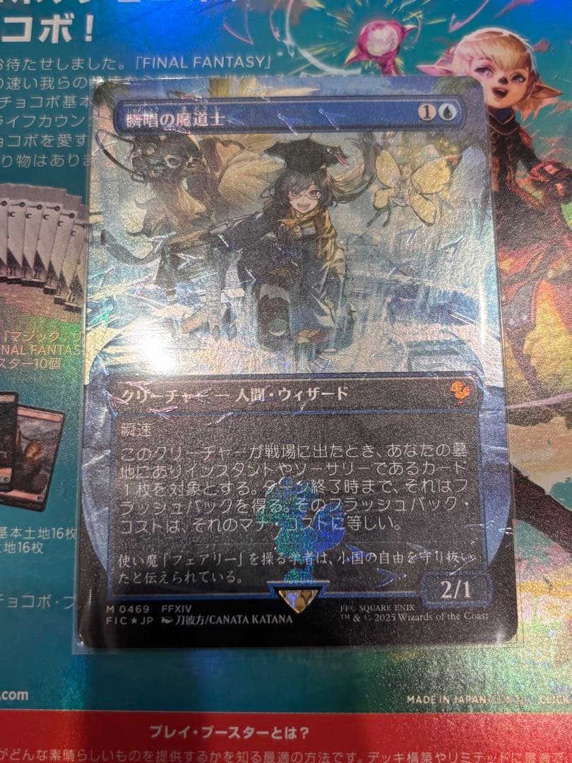 MTG FF 瞬唱の魔導士 チョコボバンドル チョコボブースター foil