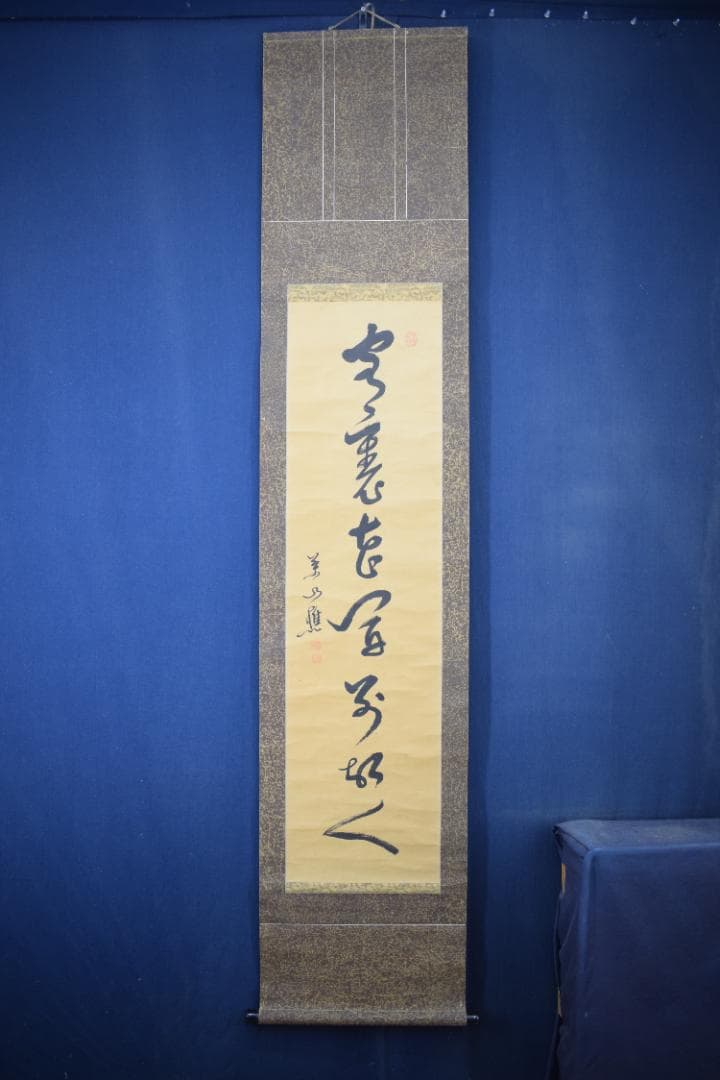 【真作】菅茶山/一行書/掛軸☆宝船☆Y-847　JM