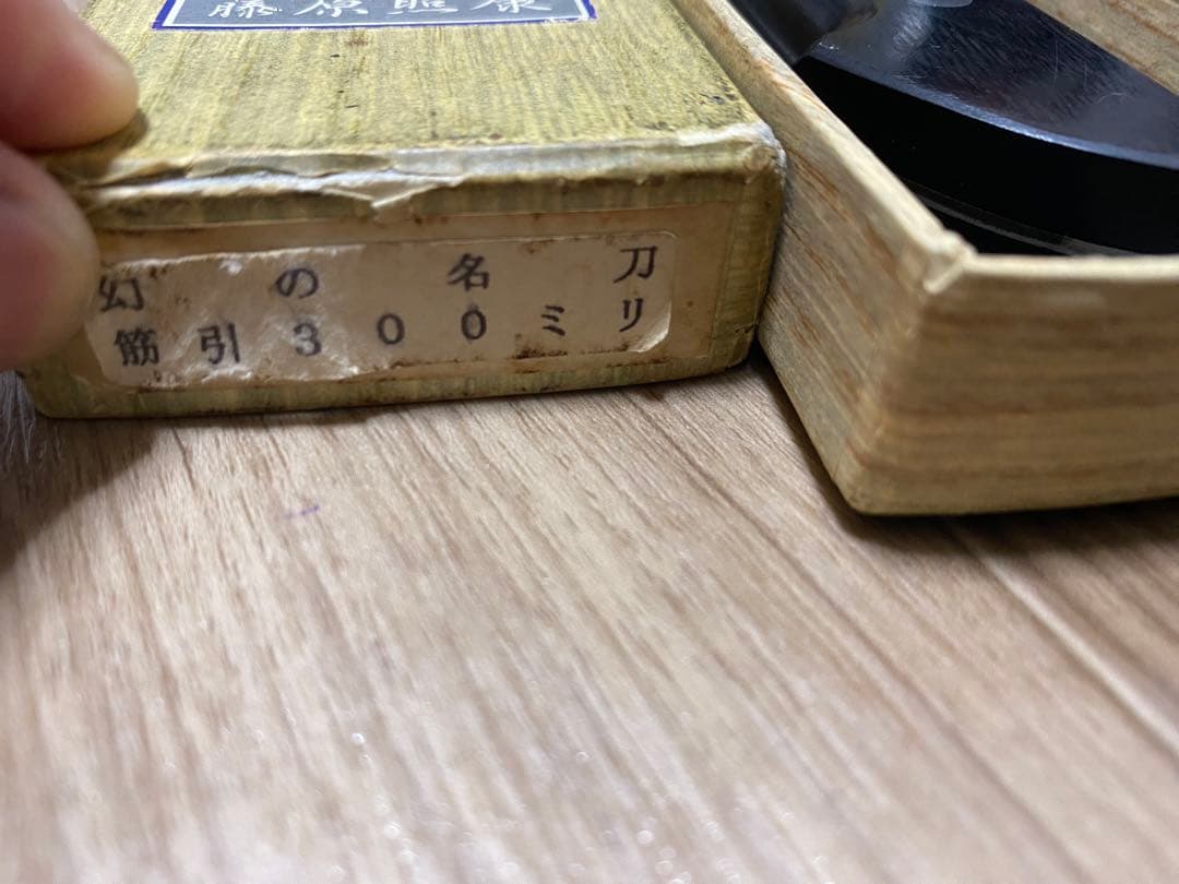 藤原照康 和式 筋引き包丁　300mm 刀匠 江戸造り 幻の名刀