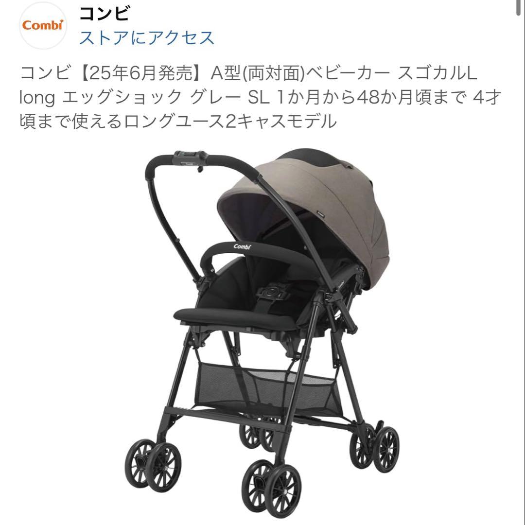 コンビ A型(両対面)ベビーカー スゴカルL long エッグショック グレー
