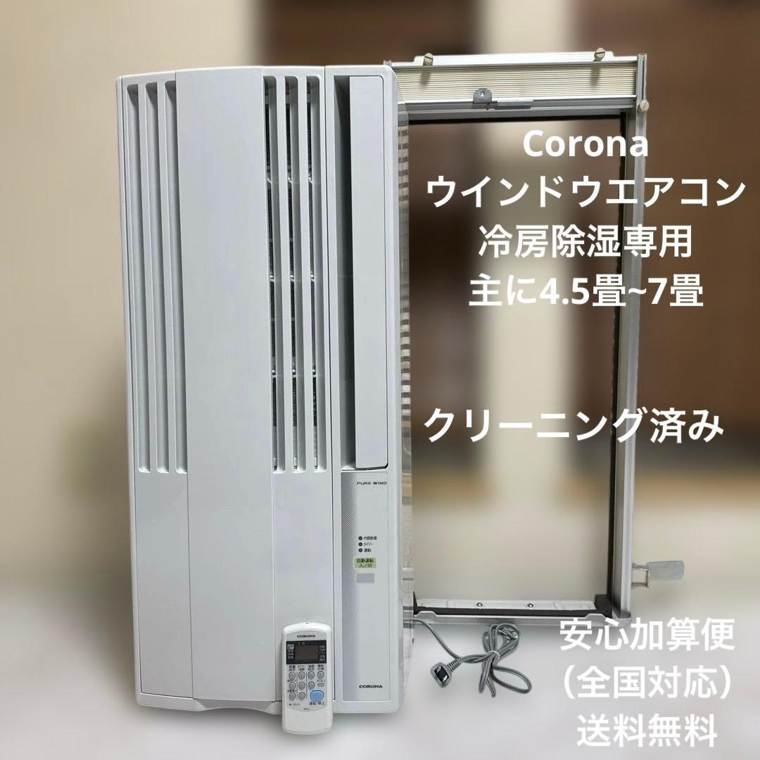 送料込 Corona ウインドウエアコン 冷房除湿専用 主に4.5畳~7畳