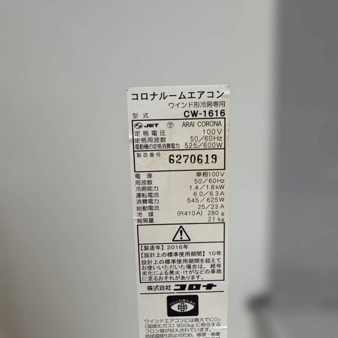 送料込 Corona ウインドウエアコン 冷房除湿専用 主に4.5畳~7畳
