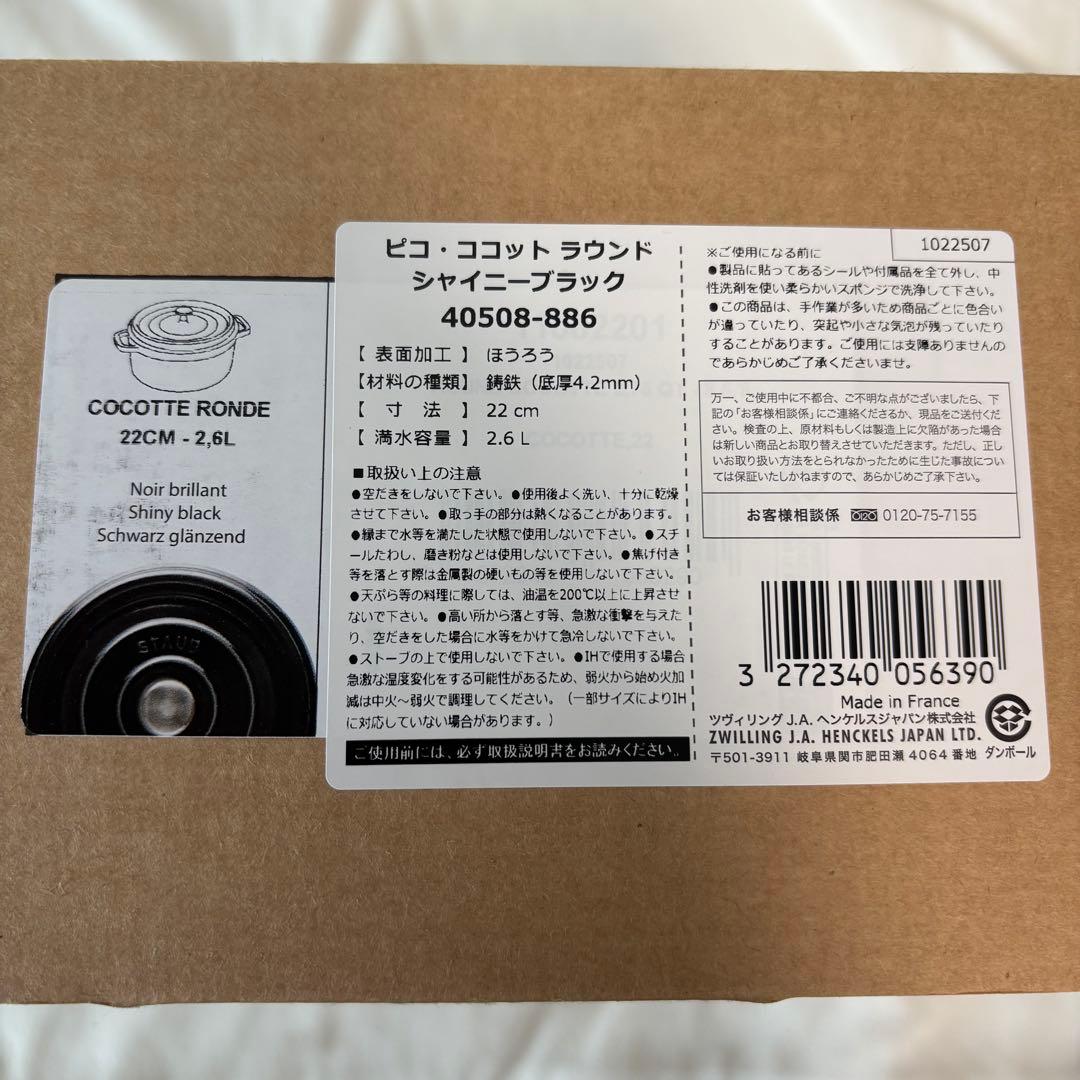 新品定価半額以下ストウブラウンドココット 22cm シャイニーブラックStaub