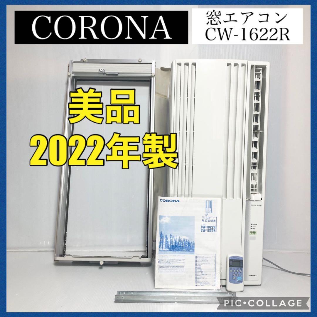 コロナ 窓エアコン ウインドエアコン CW-1622R 2022年製