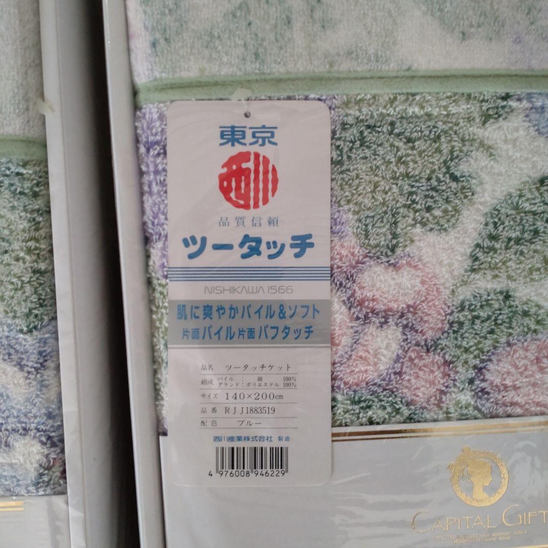 西川　タオルケット　２枚