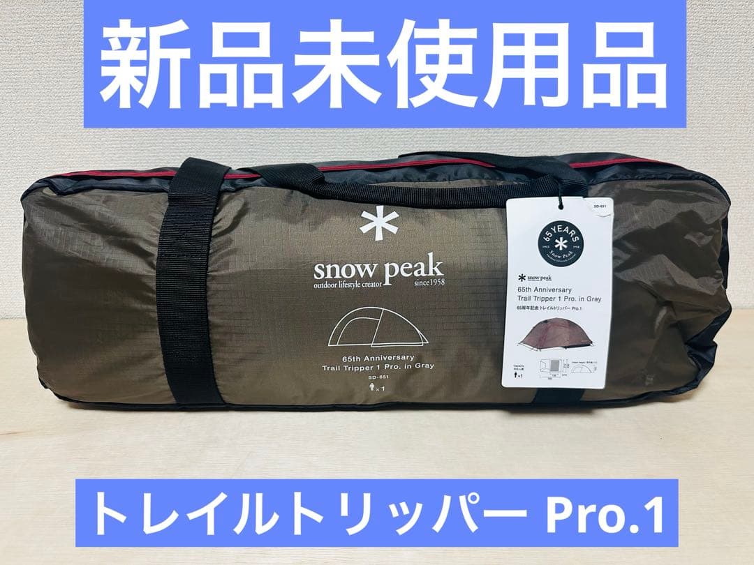 新品未使用品 スノーピーク　65周年　トレイルトリッパー Pro.1 グレー