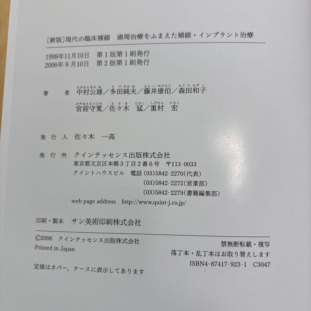 【書籍】新版 現代の臨床補綴