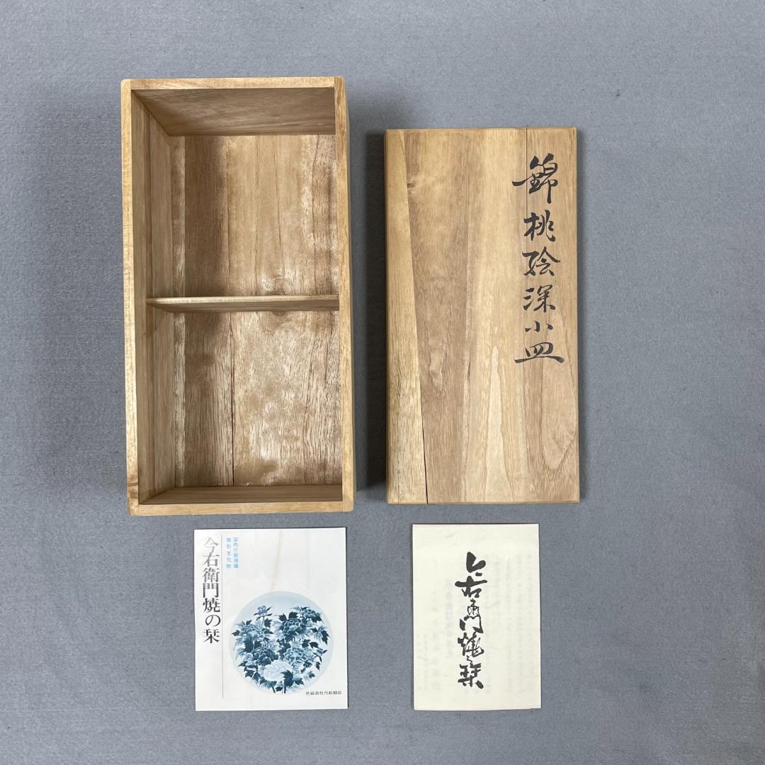 今泉今右衛門 窯 12代 錦桃絵 深小皿 5枚（共箱・栞・美品）