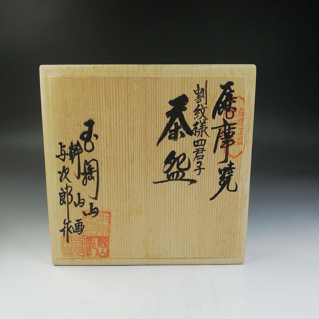 Ｔ７３４　茶碗　『薩摩焼』『割紋様四君子』『玉陶山　幹山 画　与次郎 作』　共箱