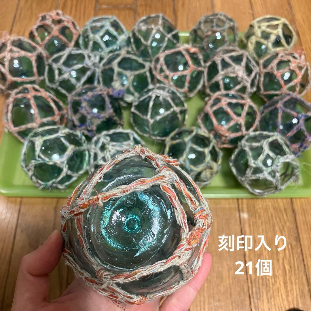浮き玉　ガラス玉　「川口」の刻印入り　8〜9cm 21個
