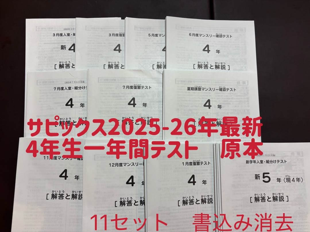サピックス 2025-26年 一年間 最新 4年生・（5年生 ）テスト セット