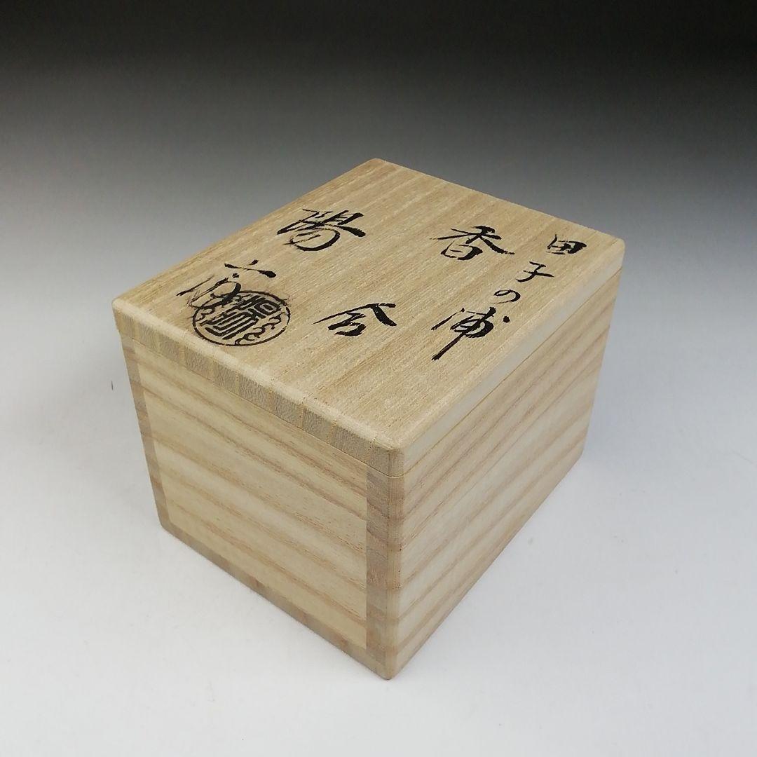 Ｔ９３５　香合　『玄々斎好　田子の浦』『岡本陽斎 造』　共箱　茶道具