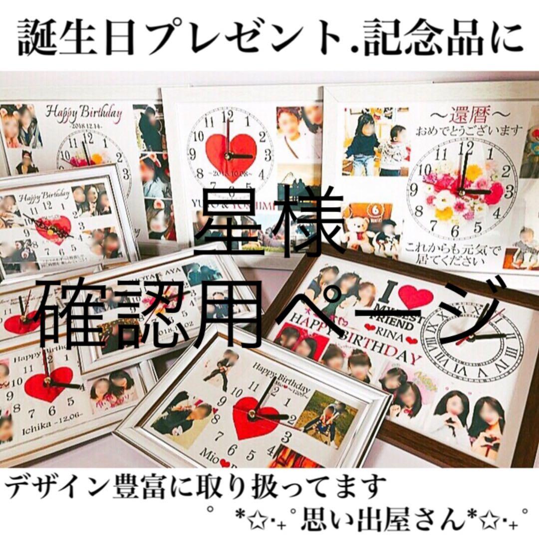 星様確認用ページ★名入れオーダーメイド時計