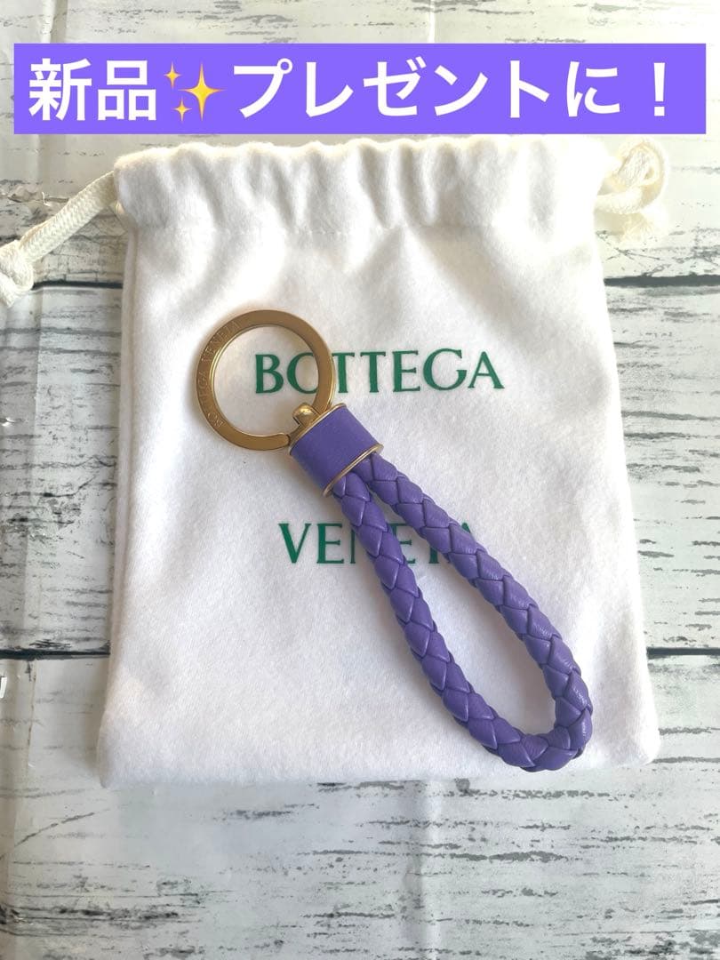 Bottega Veneta パープル キーホルダー　新品未使用 プレゼントに