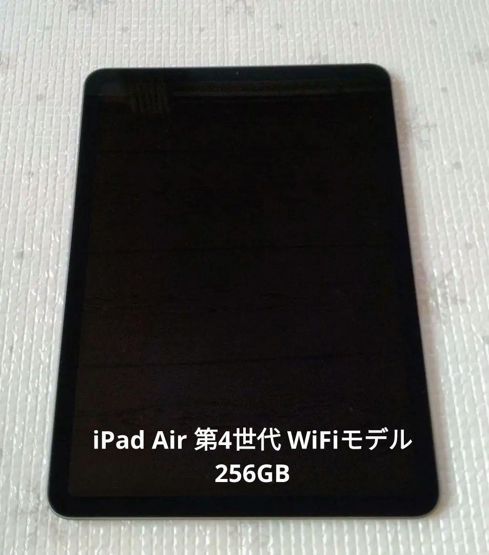 iPad Air 第4世代 WiFiモデル 256GB 本体 外箱あり