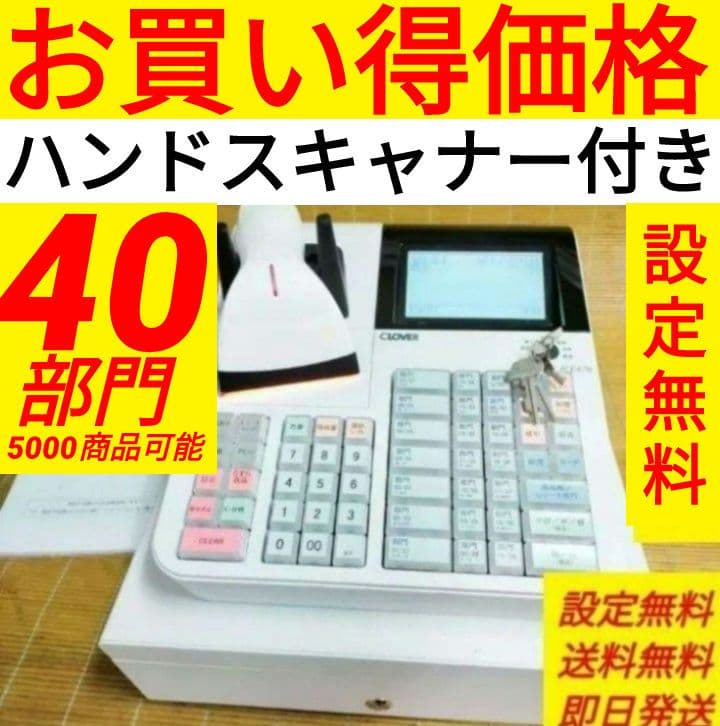 クローバーレジスター JET-670スキャナ付き　PC連携送料込　111555