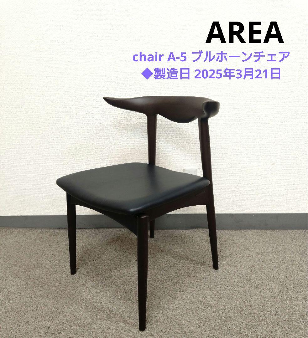 美品 AREA エリア chair A-5 ブルホーンチェア ダイニングチェア