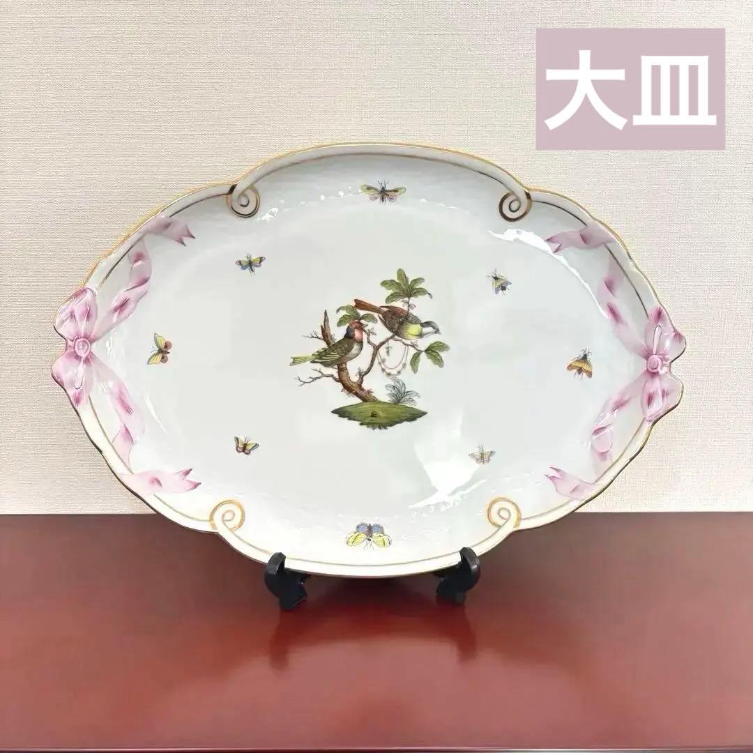 ヘレンド ロスチャイルドバード パーティトレイ 大皿 40cm