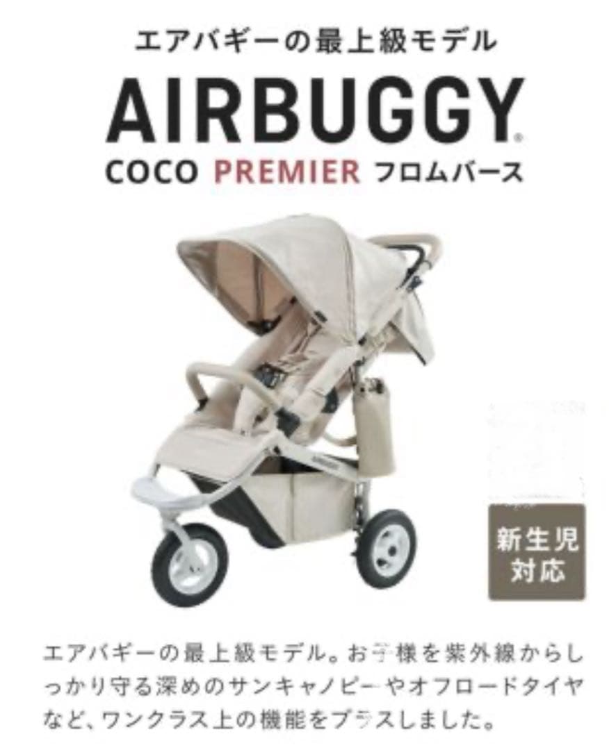 エアバギー　ココプレミア フロムバース