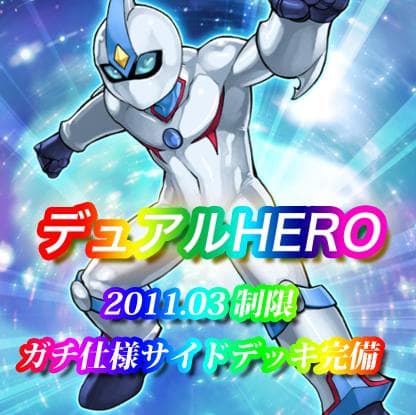 遊戯王 デュアルHERO 構築済デッキ EXサイドデッキ完備 ゲートボール構築