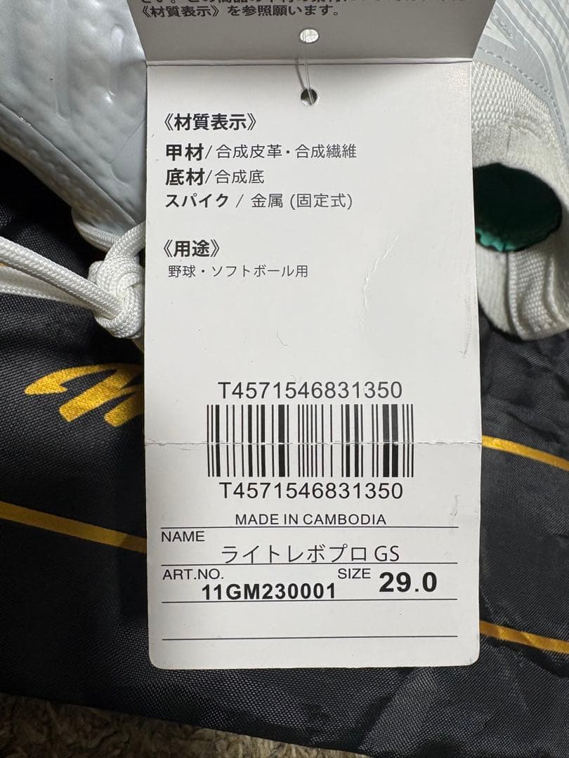 【定価18000円】ミズノプロ 金具 白 ライトレボプロ GS 29cm 袋付き