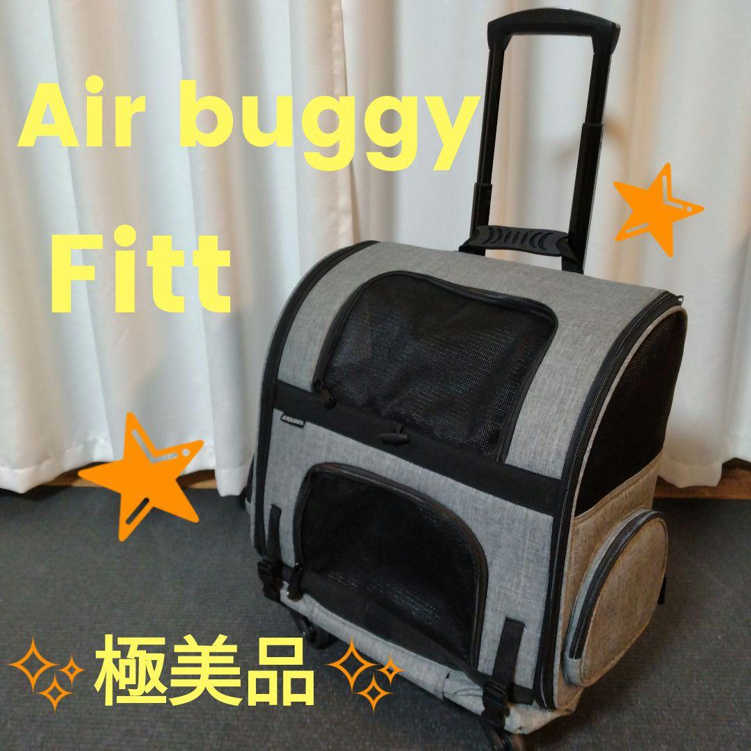✨極美品✨エアバギー フィット Fitt ペットカート キャリー ４輪 グレー