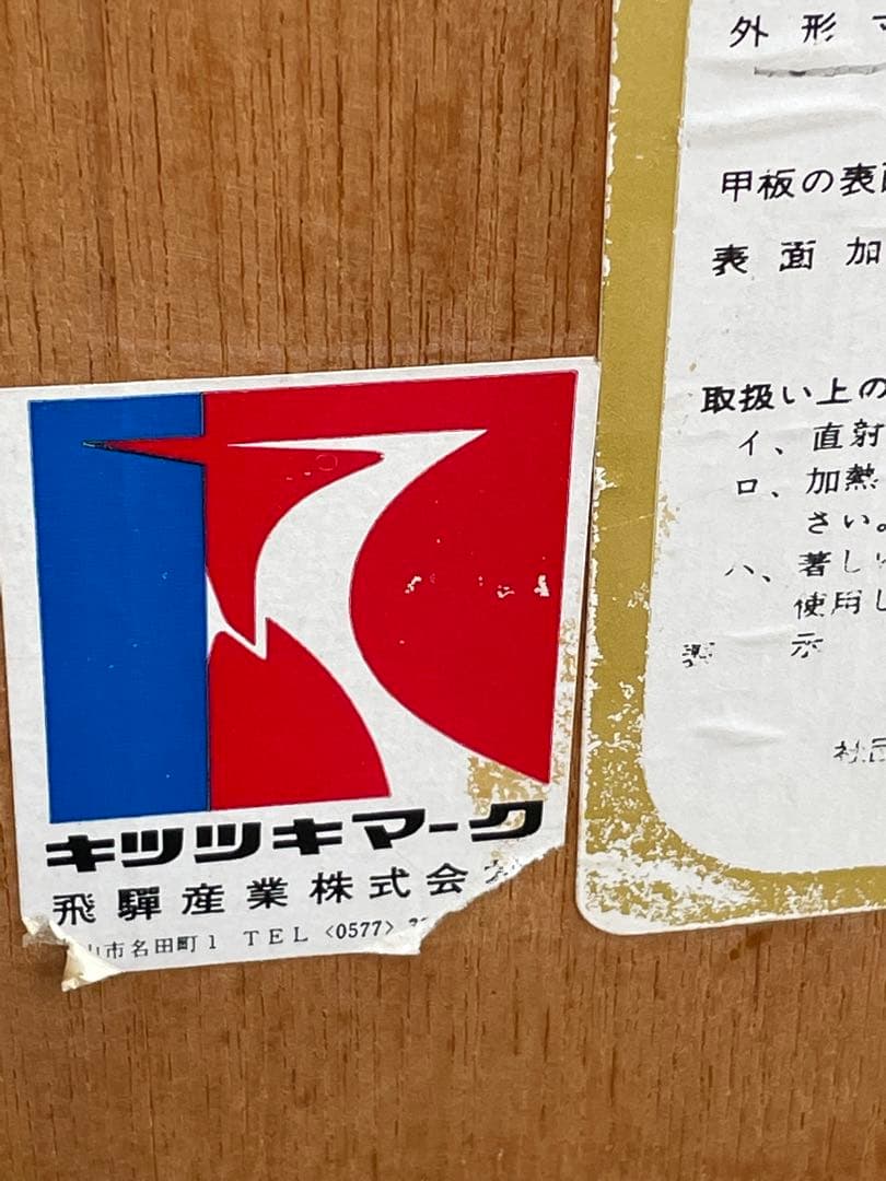 稀少/飛騨産業/HIDA/キツツキマーク/ダイニングテーブル/テーブル/旧タグ