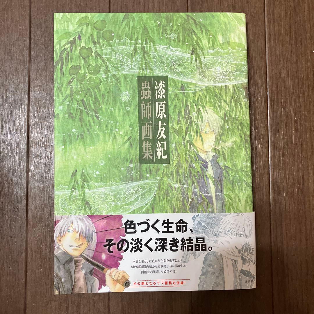 漆原友紀　蟲師画集