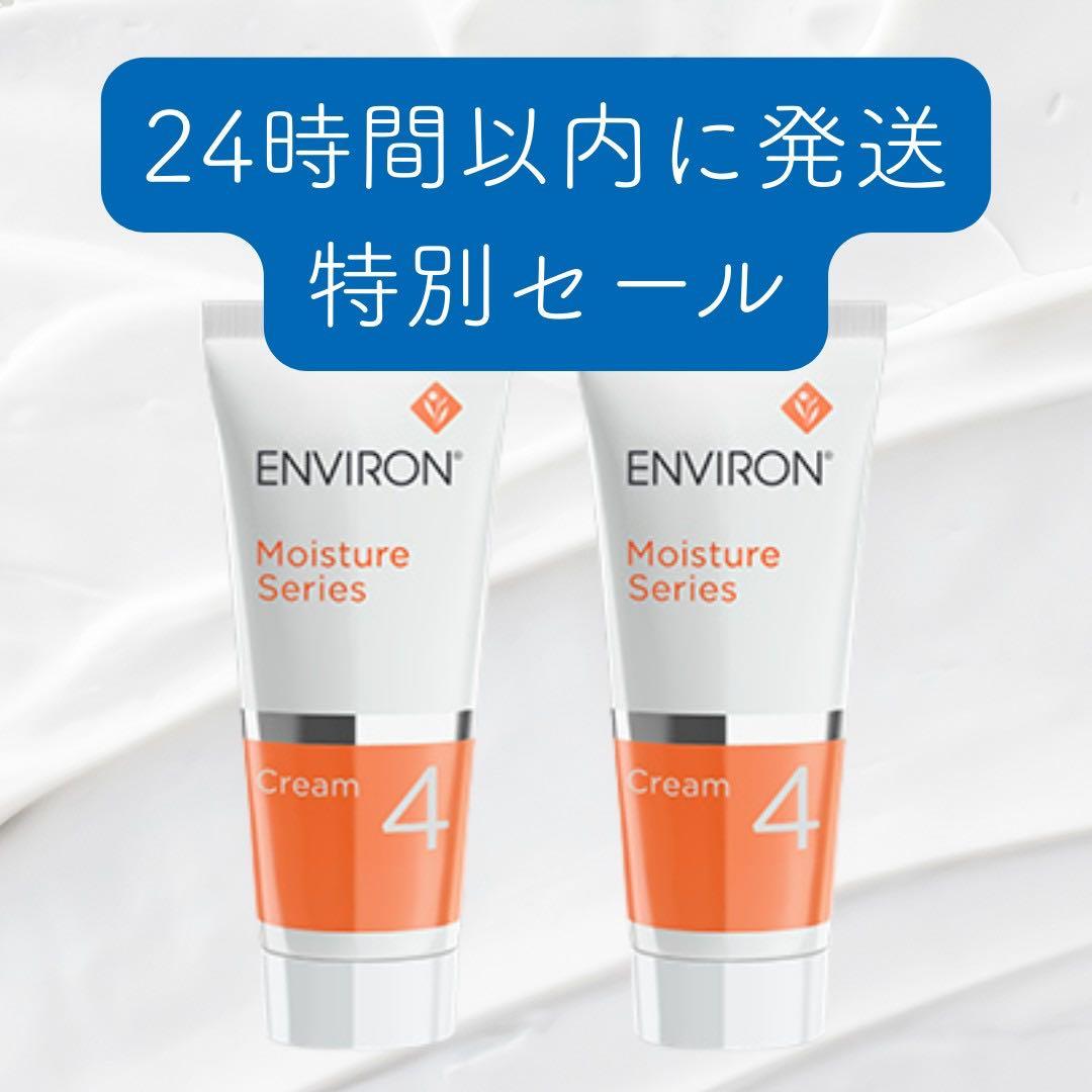 2本セット　エンビロン ENVIRON　モイスチャークリーム4 60ml